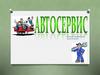Автосервис