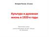 Культура и духовная жизнь в 1920-е годы
