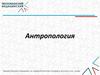 Антропология