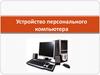 Устройство персонального компьютера