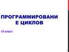 Программирование циклов (10 класс)