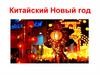 Китайский Новый год