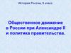 Общественное движение при Александре II и политика правительства
