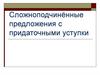 Сложноподчинённые предложения с придаточными уступки