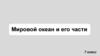 Мировой океан и его части