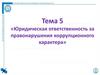 Юридическая ответственность за правонарушения коррупционного характера