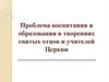 Проблема воспитания и образования в творениях святых отцов и учителей Церкви
