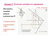 Плоские сечения тел вращения. Лекция 7