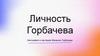 Личность Горбачева. Биография и наследие Михаила Горбачева