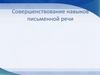 Совершенствование навыков письменной речи