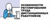 Особенности регулирования труда дистанционных работников