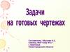 Задачи на готовых чертежах. Признаки равенства треугольников