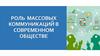 Роль массовых коммуникаций в современном обществе