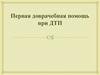 Первая доврачебная помощь при ДТП