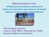 Общие рекомендации учащимся по правилам поведения при опасных явлениях природы в месте нашего проживания