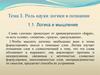 Тема 1. Роль науки логики в познании