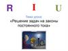 Решение задач на законы постоянного тока