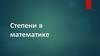Степени в математике (7 класс)