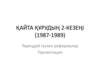 Қайта құрудың 2- кезеңі (1987 - 1989). Тереңдей түскен реформалар