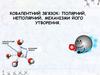 Ковалентний зв’язок: полярний, неполярний, механізми його утворення