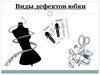 Виды дефектов юбки