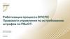 Роботизация процесса ОПСПС