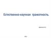 Естественно - научная грамотность