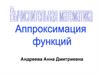 Аппроксимация функций