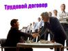Трудовой договор