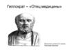 Гиппократ – «Отец медицины»