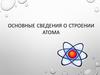Основные сведения о строении атома