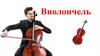 Виолончель. История появления