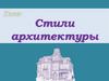 Стили архитектуры