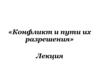 Конфликт и пути их разрешения
