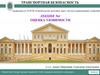 Транспортная безопасность. Лекция №4. Оценка уязвимости