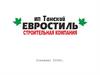 ИП Танский Евростиль. Строительная компания