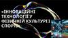 Інноваційні технології у фізичній культурі і спорті