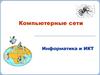 Компьютерные сети. Информатика и ИКТ