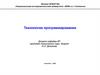 Технология программирования. Лекция №7. Тестирование и отладка программного обеспечения