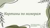 Картины по номерам