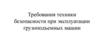 Требования техники безопасности при эксплуатации грузоподъемных машин