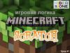 Minecraft в Scratch. Игровая логика. Урок 1