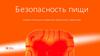 Безопасность пищи. Основы гигиены для сотрудников, работающих с продуктами
