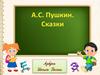 А. С. Пушкин. Сказки