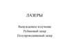 Лазеры