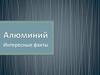 Алюминий. Интересные факты