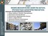 Физико-механические свойства бетона. Прочностные характеристики бетона