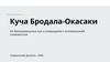 Куча Бродала-Окасаки
