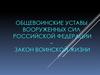 Общевоинские уставы Вооруженных Сил Российской Федерации – закон воинской жизни (Тема 2. Занятие 1)