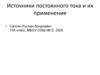 Источники постоянного тока и их применение